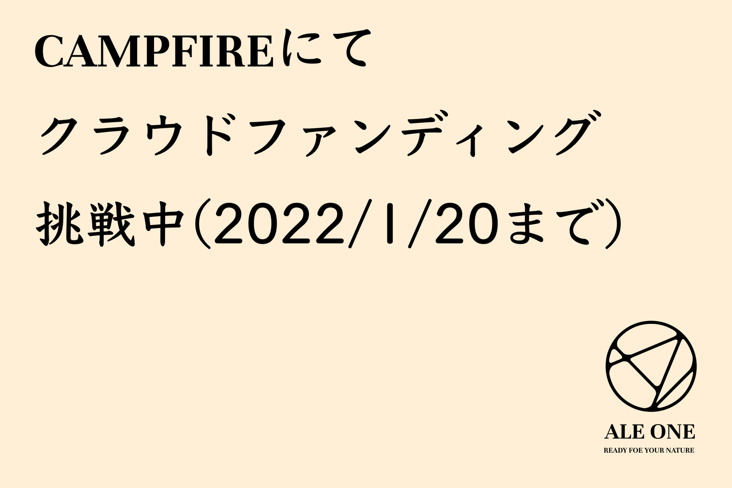 CAMPFIREにてクラウドファンディング実施中