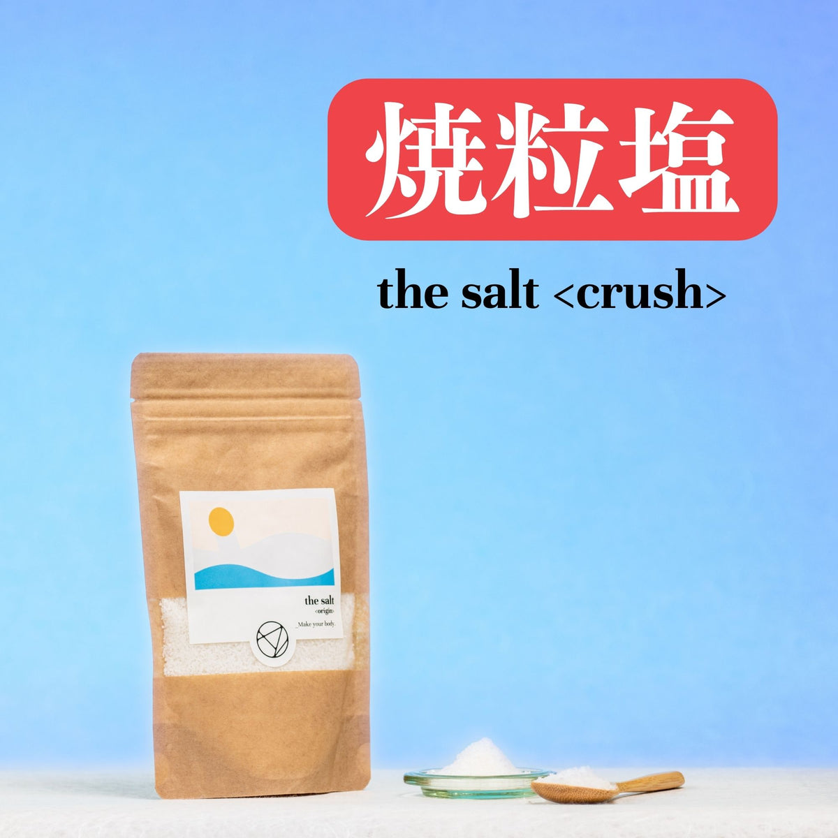 the salt - 焼粒塩（200g） – ALE ONE