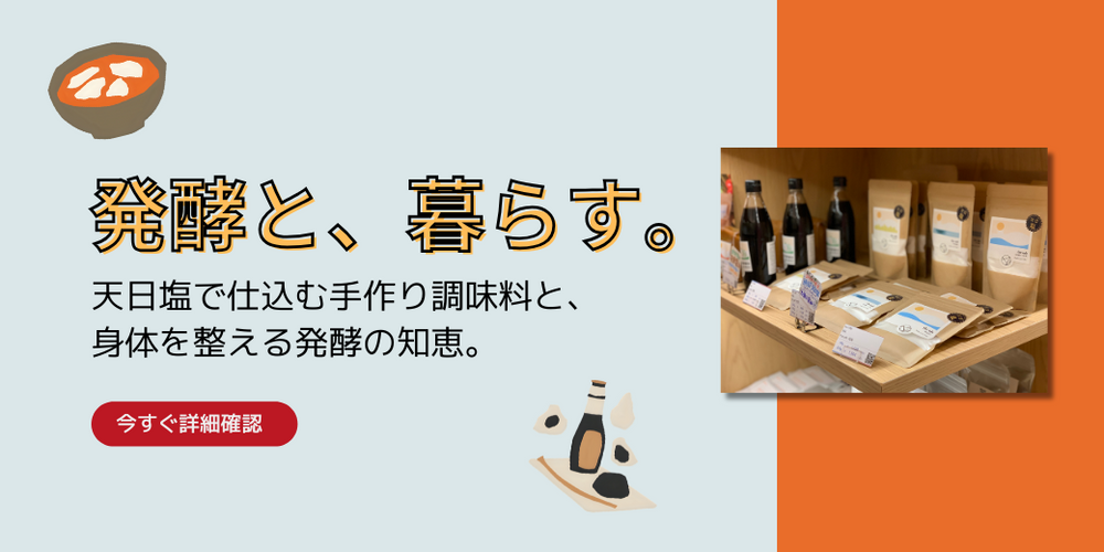 『発酵と暮らす。』身体を見直す、調味料セミナー開催！